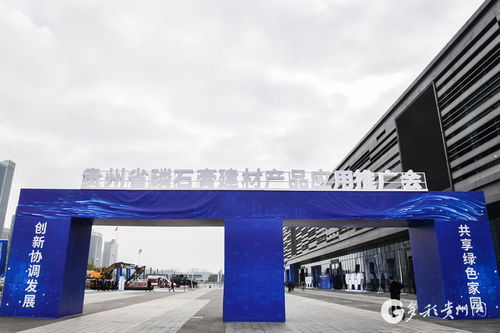 貴州舉行磷石膏建材產品應用推廣會，新材料技術推廣服務助力產業綠色發展