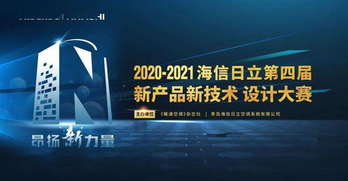 昂揚新力量 | 海信日立第四屆新產品新技術設計大賽即將啟航